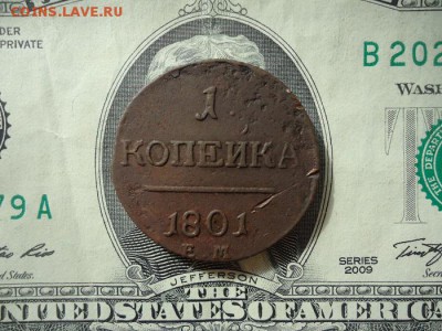 1 копейка 1801 ем, до 30.09.2017г. 22:00 мск - 1коп1801ем_1.JPG