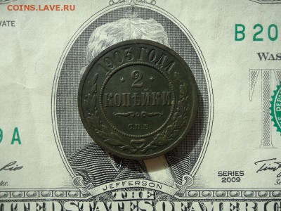 2 копейки 1903 спб, до 30.09.2017г. 22:00 мск - 2коп1903спб_1.JPG