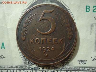 5 копеек 1924, до 30.09.2017г. 22:00 мск - 5коп1924_1.JPG