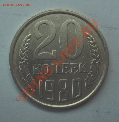20 коп 1980 шт 2 и шт. 3.2 - 1980-5