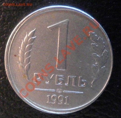 1руб.91г.ГКЧП Смещение(чеканка вне кольца), 1руб92г+бонус - руб№1рев.JPG