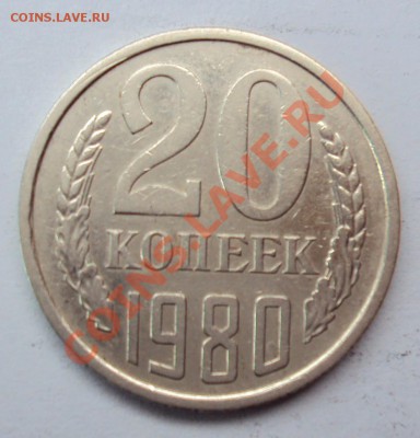 20 коп 1980 шт 2 и шт. 3.2 - 1980-1