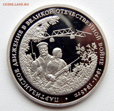 3 рубля 1994 ПАРТИЗАНСКОЕ ДВИЖЕНИЕ ВОВ до 30.09.17 - DSCN7703.JPG