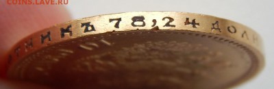 10 РУБЛЕЙ 1898 (АГ) до 2.10.17 - DSCN7712.JPG
