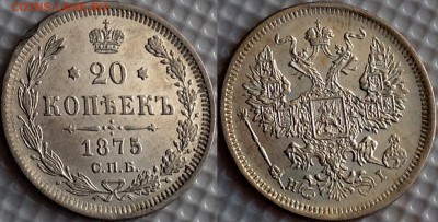 20 копеек 1875 HI до 28.09.17 - image