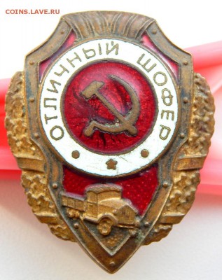знак ОТЛИЧНЫЙ ШОФЕР (без гайки ) до 2.10.17 - DSCN7610.JPG