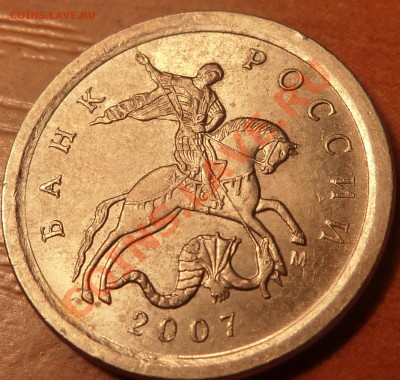 1 коп.2007г.М.4.21.Б? - P1020330.JPG