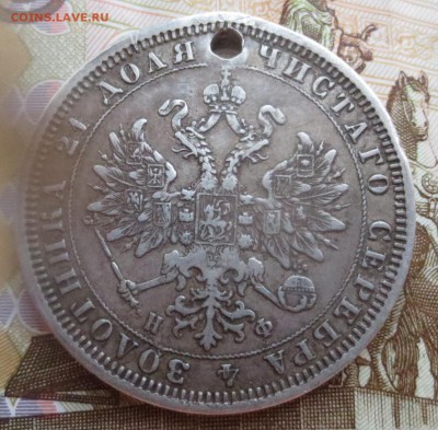1 рубль 1878 года с дыркой - IMG_9078.JPG