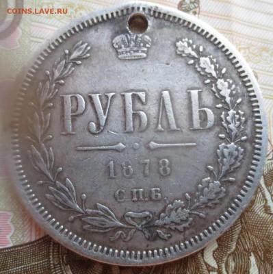 1 рубль 1878 года с дыркой - IMG_9077.JPG