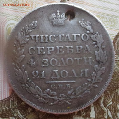 1 рубль 1818 года с дыркой - IMG_9083.JPG