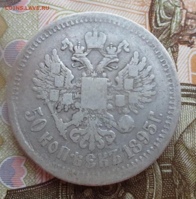 50 копеек 1895 года (Г*А) с 200 рублей - IMG_9094.JPG