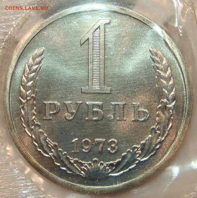 1 рубль 1973 BUNC в запайке с 200 р ! до 04.10.17-22:00 мск - P1010015.JPG