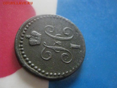 2 копейки 1843 ЕМ. В альбом. До 1.10.2017г. - 011.JPG