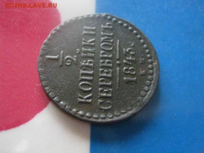2 копейки 1843 ЕМ. В альбом. До 1.10.2017г. - 004.JPG