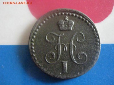2 копейки 1843 ЕМ. В альбом. До 1.10.2017г. - 008.JPG