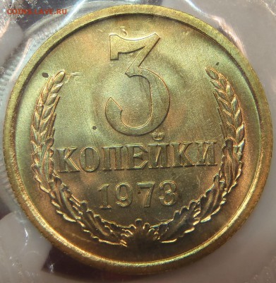 3 копейки 1973 BUNC в запайке с 200 р ! до 04.10.17-22:00мск - P1010053.JPG