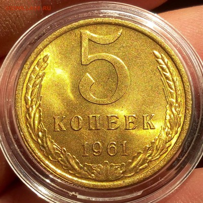5 копеек 1961г UNC до 29.09.17 - IMG_20170928_094435.JPG