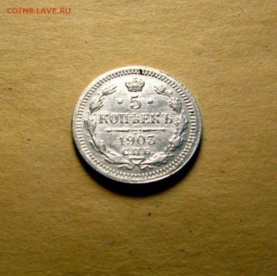5 копеек СПБ АР 1903 года - 66