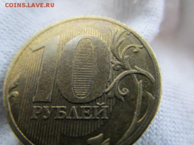 10 рублей 2010 ММД. На определение - IMG_6492.JPG