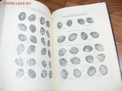 Книга "Монеты  от Ивана до ПетраI" по ЧЕШУЕ 30.09 до 22-00 - P2550649.JPG