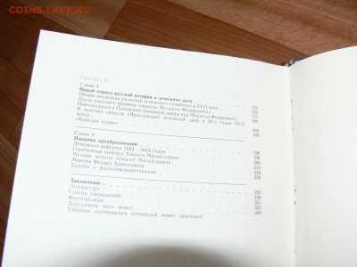 Книга "Монеты  от Ивана до ПетраI" по ЧЕШУЕ 30.09 до 22-00 - P2550645.JPG
