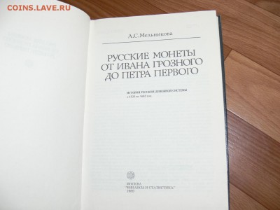 Книга "Монеты  от Ивана до ПетраI" по ЧЕШУЕ 30.09 до 22-00 - P2550643.JPG