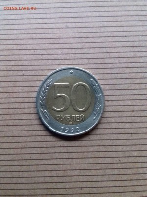 50 РУБЛЕЙ 1992 ГОДА ММД. - 66863984