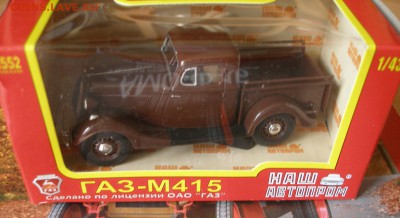 Модель Автомобиля ГАЗ М415(3) (Наш Автопром) 1:43 до 30.09 - P1010005.JPG