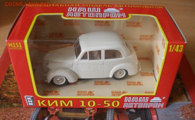 Модель Автомобиля КИМ 10-50 (4) (Наш Автопром) 1:43 до 30.09 - P1010002.JPG