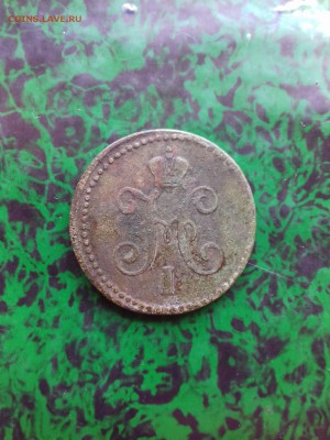 1 КОПЕЙКА СЕРЕБРОМ 1843 ГОДА ЕМ. - 62762644-1