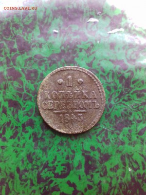 1 КОПЕЙКА СЕРЕБРОМ 1843 ГОДА ЕМ. - 62762644