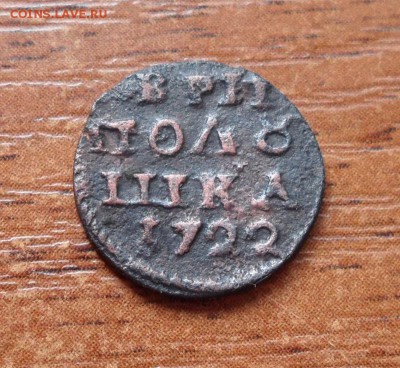 Полушка 1722г. год цифры До 02.10.2017г. - 016.JPG