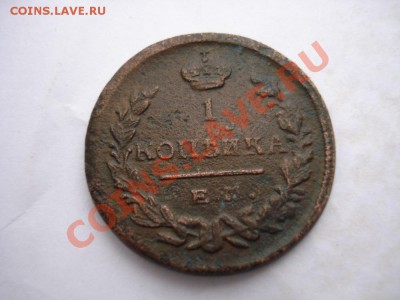 1 копейка 1821 года - DSC04378.JPG
