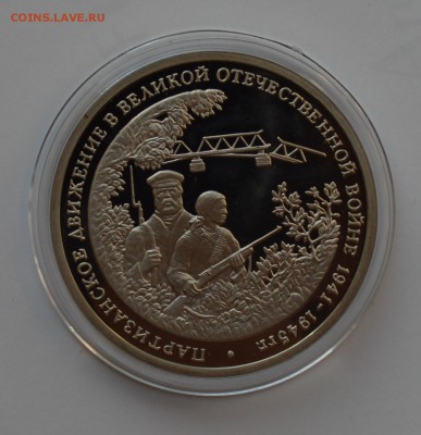 3 руб. 1994. Партизанское движение. Капсула. БЛИЦ 2.10 23-00 - DSC_0519.JPG