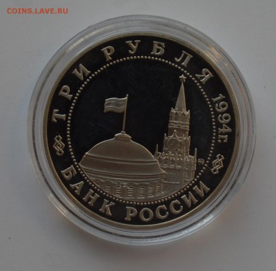 3 руб. 1994. Партизанское движение. Капсула. БЛИЦ 2.10 23-00 - DSC_0520.JPG