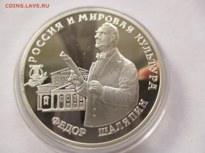 3 рубля 1993 года, Федор Шаляпин, серебро, 1 унция - IMG_8670.JPG