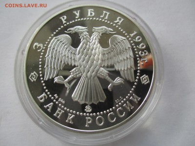 3 рубля 1993 года, Федор Шаляпин, серебро, 1 унция - IMG_8673.JPG
