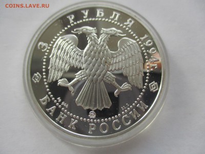 3 рубля 1994 года, А. Иванов, серебро, 1 унция - IMG_8669.JPG