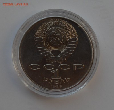 1 рубль 1986. Год Мира - ШАЛАШ. Капсула. БЛИЦ до 2.10 23-00 - DSC_0538.JPG
