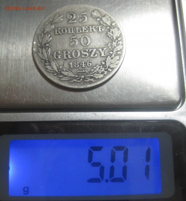 25 копеек - 50 грошей 1846 года - IMG_8021.JPG