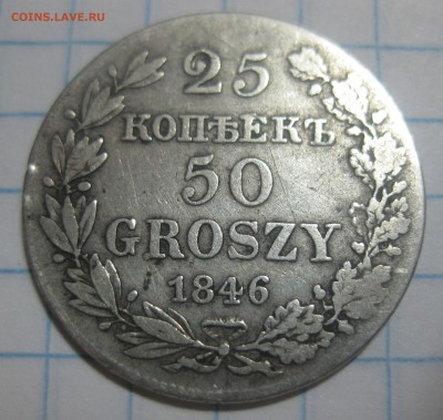 25 копеек - 50 грошей 1846 года - IMG_8010.JPG