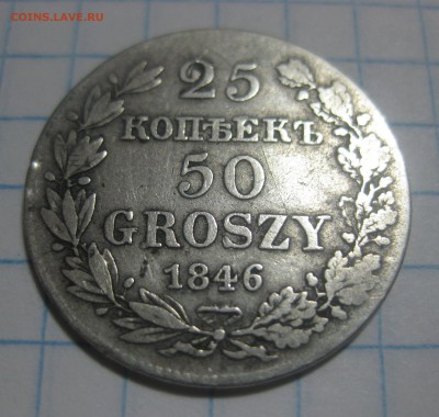 25 копеек - 50 грошей 1846 года - IMG_8009.JPG