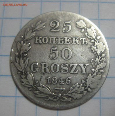 25 копеек - 50 грошей 1846 года - IMG_8008.JPG