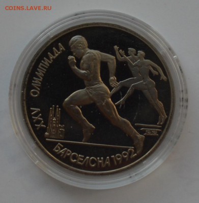 1 рубль 1991. Барселона - БЕГ. Капсула. БЛИЦ до 2.10 23-00 - DSC_0580.JPG