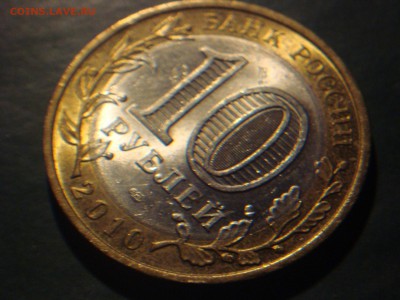 10 рублей БИМ в блеске (8 шт.) Оценка - DSC08884.JPG