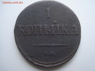 Оценка Копейка 1838 1853 1862 г. - DSC07883.JPG