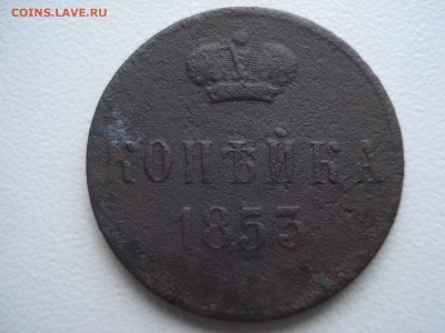 Оценка Копейка 1838 1853 1862 г. - DSC07879.JPG