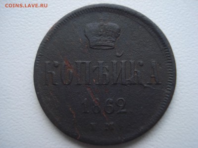 Оценка Копейка 1838 1853 1862 г. - DSC07881.JPG