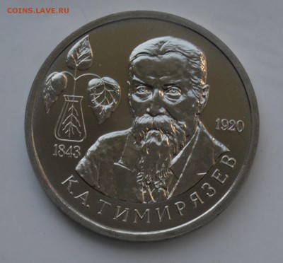 1 рубль 1993. Тимирязев АЦ. Капсула. БЛИЦ до 2.10 23-00 - 01.JPG