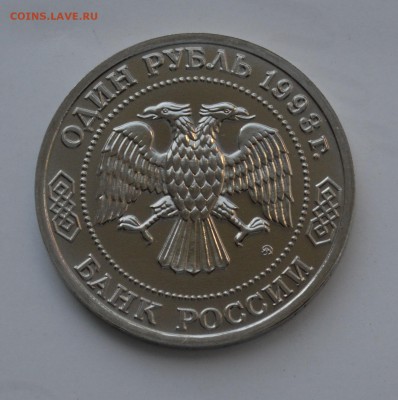 1 рубль 1993. Тимирязев АЦ. Капсула. БЛИЦ до 2.10 23-00 - 02.JPG